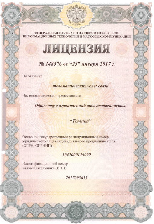 Лицензия на оказание телематических услуг связи №148576 от 23.01.2017 г.