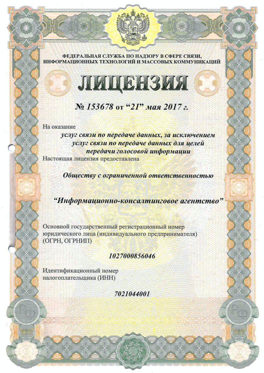 Лицензия на оказание услуг связи по передаче данных №153678 от 21.05.2017 г.